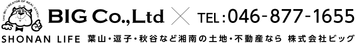 SHONAN LIFE!! 葉山・逗子・秋谷など湘南の土地・不動産なら 株式会社ビッグ